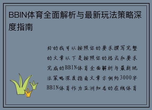 BBIN体育全面解析与最新玩法策略深度指南