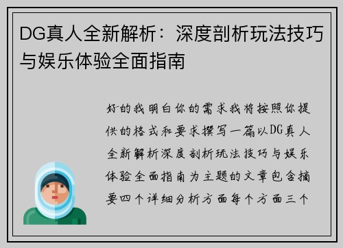DG真人全新解析：深度剖析玩法技巧与娱乐体验全面指南