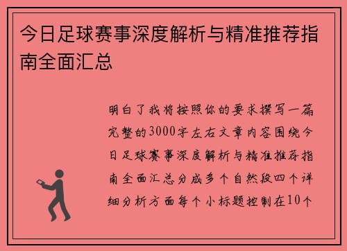 今日足球赛事深度解析与精准推荐指南全面汇总