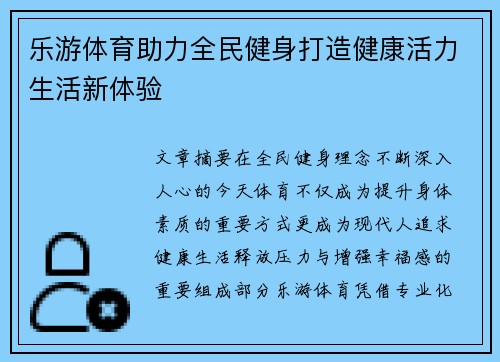 乐游体育助力全民健身打造健康活力生活新体验
