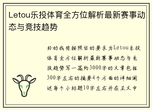 Letou乐投体育全方位解析最新赛事动态与竞技趋势