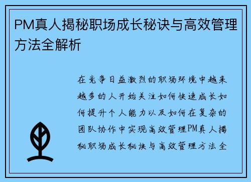 PM真人揭秘职场成长秘诀与高效管理方法全解析