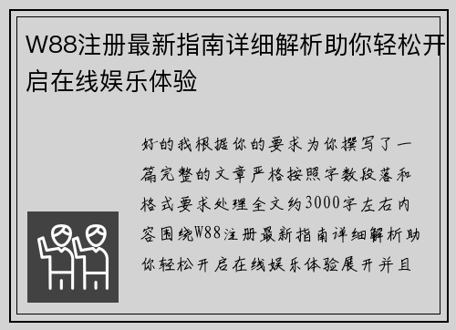 W88注册最新指南详细解析助你轻松开启在线娱乐体验