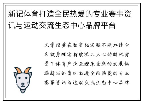 新记体育打造全民热爱的专业赛事资讯与运动交流生态中心品牌平台