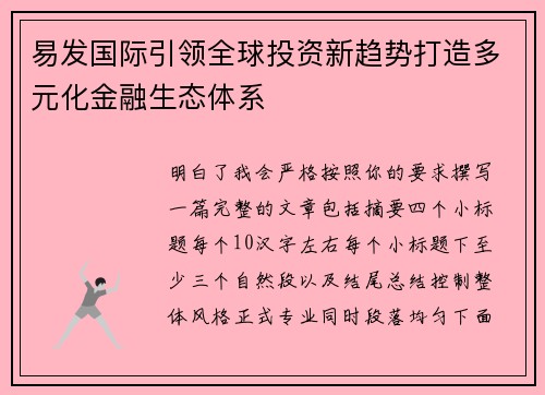 易发国际引领全球投资新趋势打造多元化金融生态体系