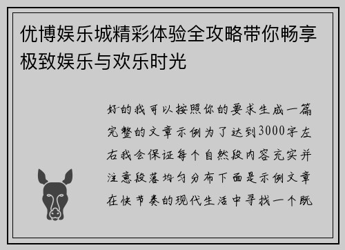 优博娱乐城精彩体验全攻略带你畅享极致娱乐与欢乐时光