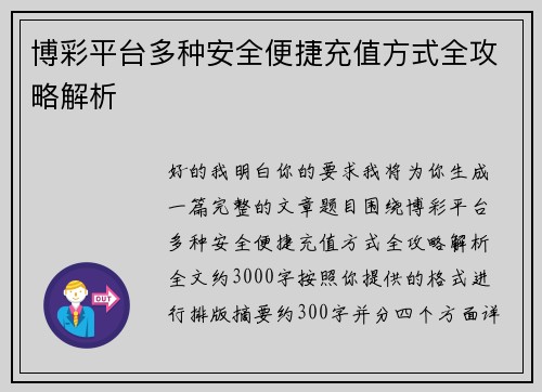 博彩平台多种安全便捷充值方式全攻略解析