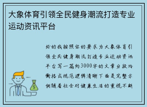 大象体育引领全民健身潮流打造专业运动资讯平台 大象体育引领全民健身潮流打造专业运动资讯平台