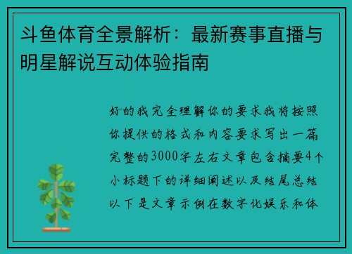 斗鱼体育全景解析：最新赛事直播与明星解说互动体验指南