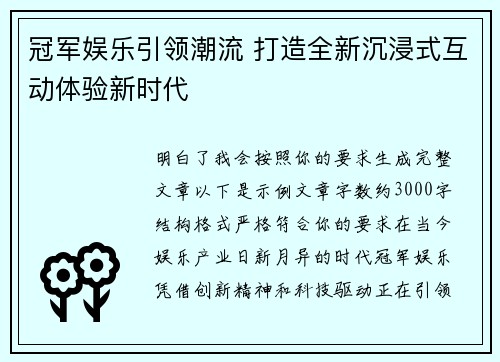 冠军娱乐引领潮流 打造全新沉浸式互动体验新时代