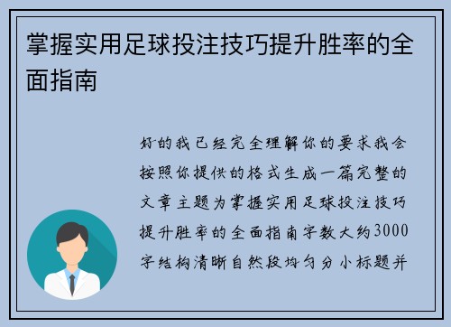 掌握实用足球投注技巧提升胜率的全面指南