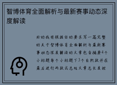 智博体育全面解析与最新赛事动态深度解读
