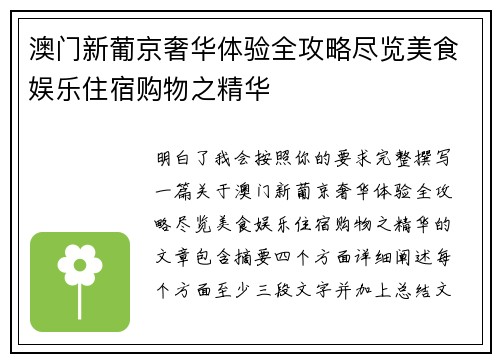 澳门新葡京奢华体验全攻略尽览美食娱乐住宿购物之精华