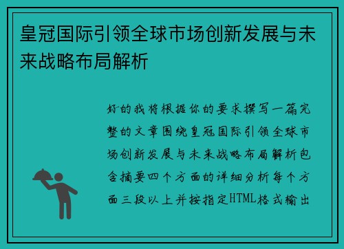 皇冠国际引领全球市场创新发展与未来战略布局解析