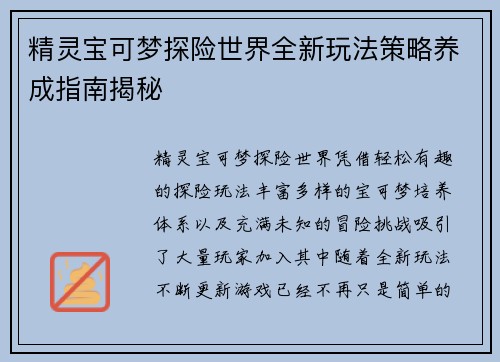 精灵宝可梦探险世界全新玩法策略养成指南揭秘