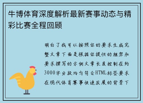 牛博体育深度解析最新赛事动态与精彩比赛全程回顾