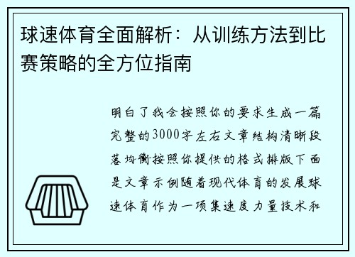 球速体育全面解析：从训练方法到比赛策略的全方位指南