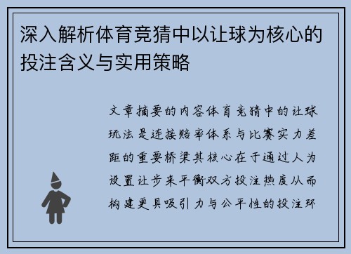 深入解析体育竞猜中以让球为核心的投注含义与实用策略