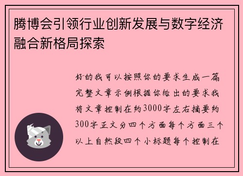 腾博会引领行业创新发展与数字经济融合新格局探索
