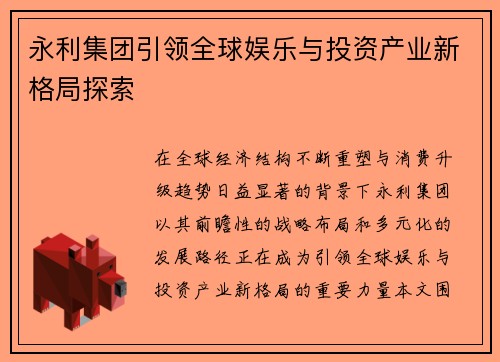 永利集团引领全球娱乐与投资产业新格局探索