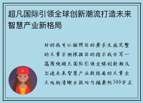超凡国际引领全球创新潮流打造未来智慧产业新格局