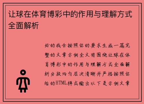 让球在体育博彩中的作用与理解方式全面解析