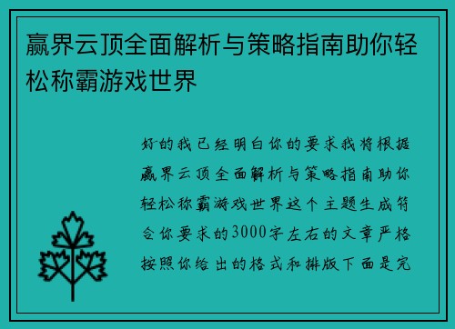 赢界云顶全面解析与策略指南助你轻松称霸游戏世界