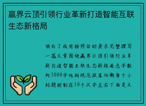 赢界云顶引领行业革新打造智能互联生态新格局