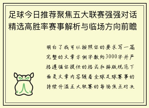 足球今日推荐聚焦五大联赛强强对话精选高胜率赛事解析与临场方向前瞻 足球今日推荐聚焦五大联赛强强对话精选高胜率赛事解析与临场方向前瞻