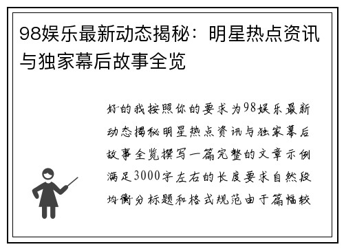 98娱乐最新动态揭秘:明星热点资讯与独家幕后故事全览 98娱乐最新动态揭秘:明星热点资讯与独家幕后故事全览