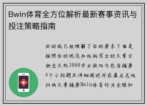 Bwin体育全方位解析最新赛事资讯与投注策略指南 Bwin体育全方位解析最新赛事资讯与投注策略指南