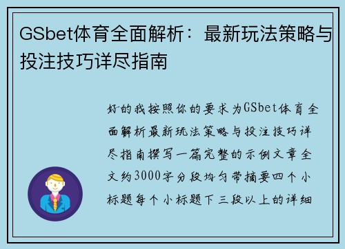 GSbet体育全面解析:最新玩法策略与投注技巧详尽指南 GSbet体育全面解析:最新玩法策略与投注技巧详尽指南