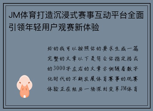 JM体育打造沉浸式赛事互动平台全面引领年轻用户观赛新体验 JM体育打造沉浸式赛事互动平台全面引领年轻用户观赛新体验