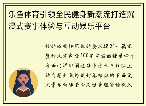 乐鱼体育引领全民健身新潮流打造沉浸式赛事体验与互动娱乐平台 乐鱼体育引领全民健身新潮流打造沉浸式赛事体验与互动娱乐平台