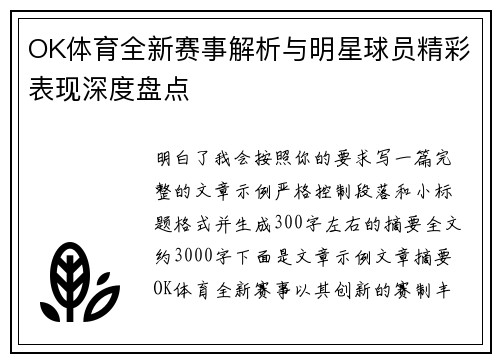 OK体育全新赛事解析与明星球员精彩表现深度盘点 OK体育全新赛事解析与明星球员精彩表现深度盘点