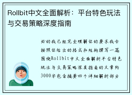 Rollbit中文全面解析:平台特色玩法与交易策略深度指南 Rollbit中文全面解析:平台特色玩法与交易策略深度指南