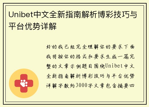 Unibet中文全新指南解析博彩技巧与平台优势详解 Unibet中文全新指南解析博彩技巧与平台优势详解