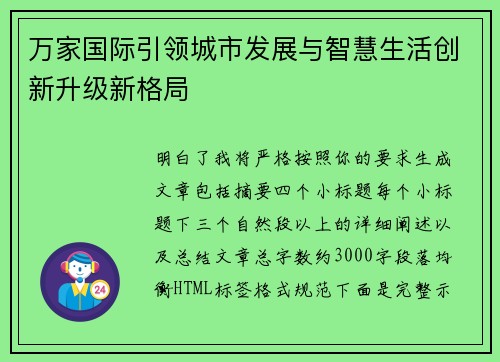 万家国际引领城市发展与智慧生活创新升级新格局 万家国际引领城市发展与智慧生活创新升级新格局