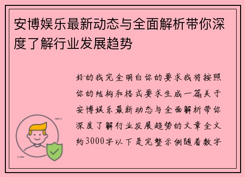 安博娱乐最新动态与全面解析带你深度了解行业发展趋势 安博娱乐最新动态与全面解析带你深度了解行业发展趋势
