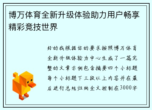 博万体育全新升级体验助力用户畅享精彩竞技世界 博万体育全新升级体验助力用户畅享精彩竞技世界