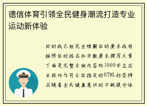 德信体育引领全民健身潮流打造专业运动新体验