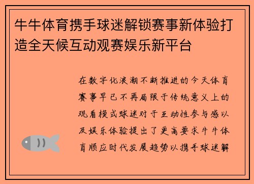 牛牛体育携手球迷解锁赛事新体验打造全天候互动观赛娱乐新平台 牛牛体育携手球迷解锁赛事新体验打造全天候互动观赛娱乐新平台
