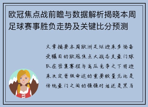 欧冠焦点战前瞻与数据解析揭晓本周足球赛事胜负走势及关键比分预测