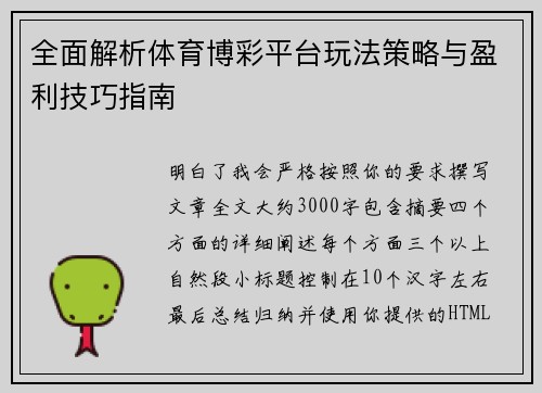 全面解析体育博彩平台玩法策略与盈利技巧指南 全面解析体育博彩平台玩法策略与盈利技巧指南