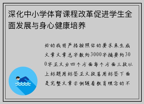 深化中小学体育课程改革促进学生全面发展与身心健康培养