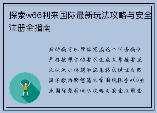 探索w66利来国际最新玩法攻略与安全注册全指南