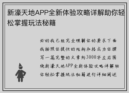 新濠天地APP全新体验攻略详解助你轻松掌握玩法秘籍