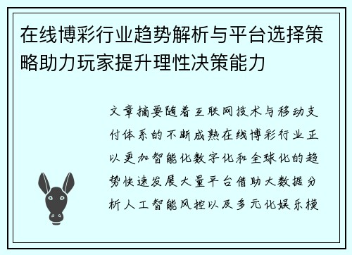 在线博彩行业趋势解析与平台选择策略助力玩家提升理性决策能力 在线博彩行业趋势解析与平台选择策略助力玩家提升理性决策能力
