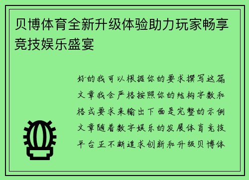 贝博体育全新升级体验助力玩家畅享竞技娱乐盛宴