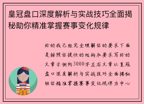 皇冠盘口深度解析与实战技巧全面揭秘助你精准掌握赛事变化规律